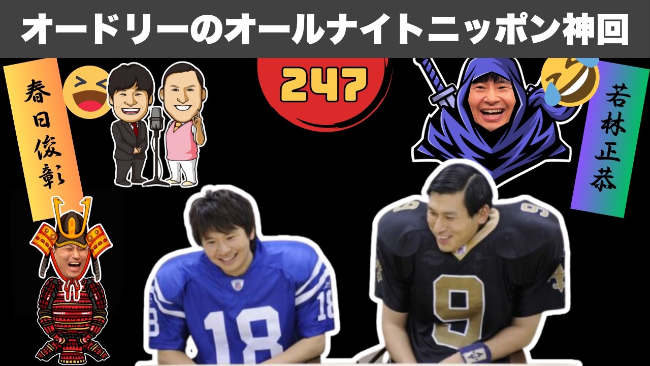 【広告なし】笑いすぎて死ぬ！オードリーANN 歴代最強の神回まとめ #247