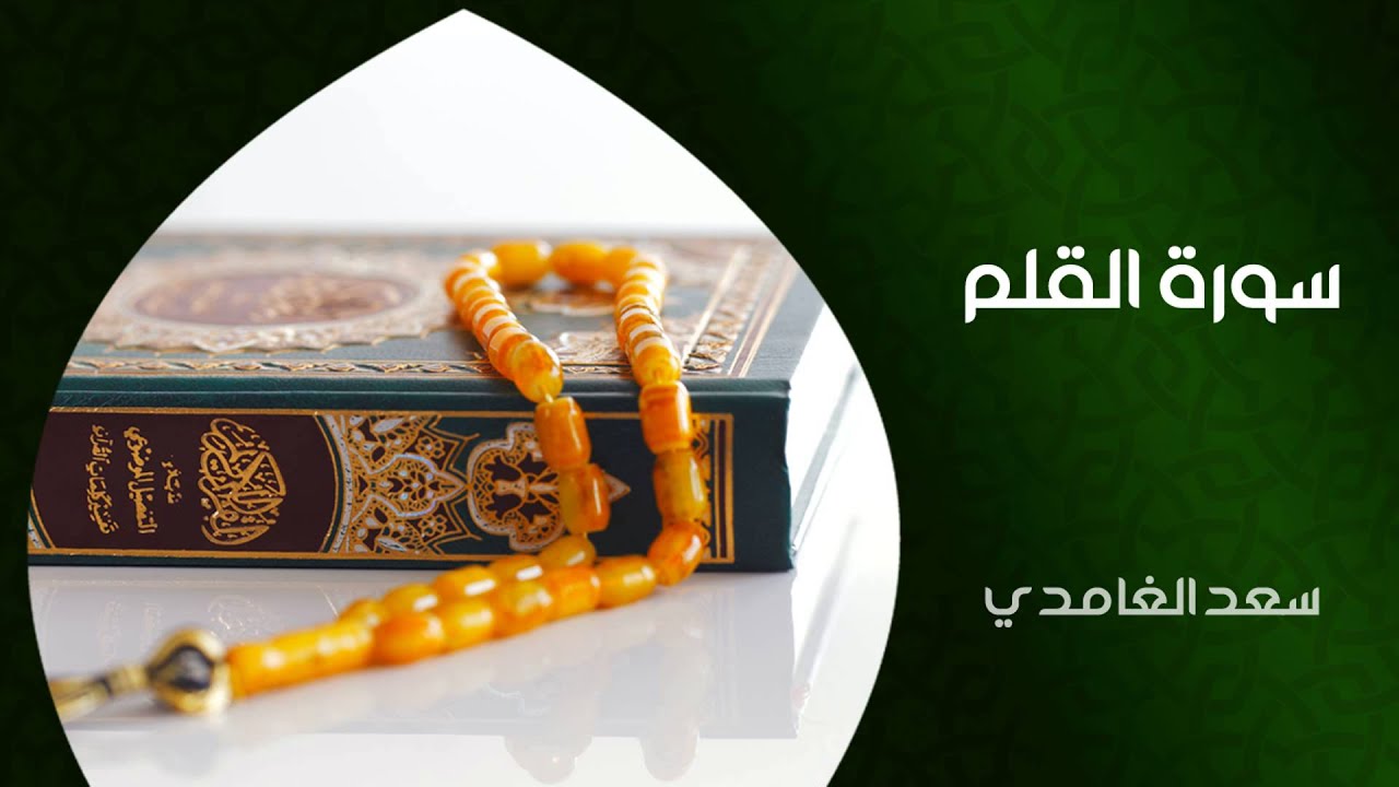 الشيخ سعد الغامدي - سورة القلم (النسخة الأصلية) | Sheikh Saad Al Ghamdi - Surat Al Qalam