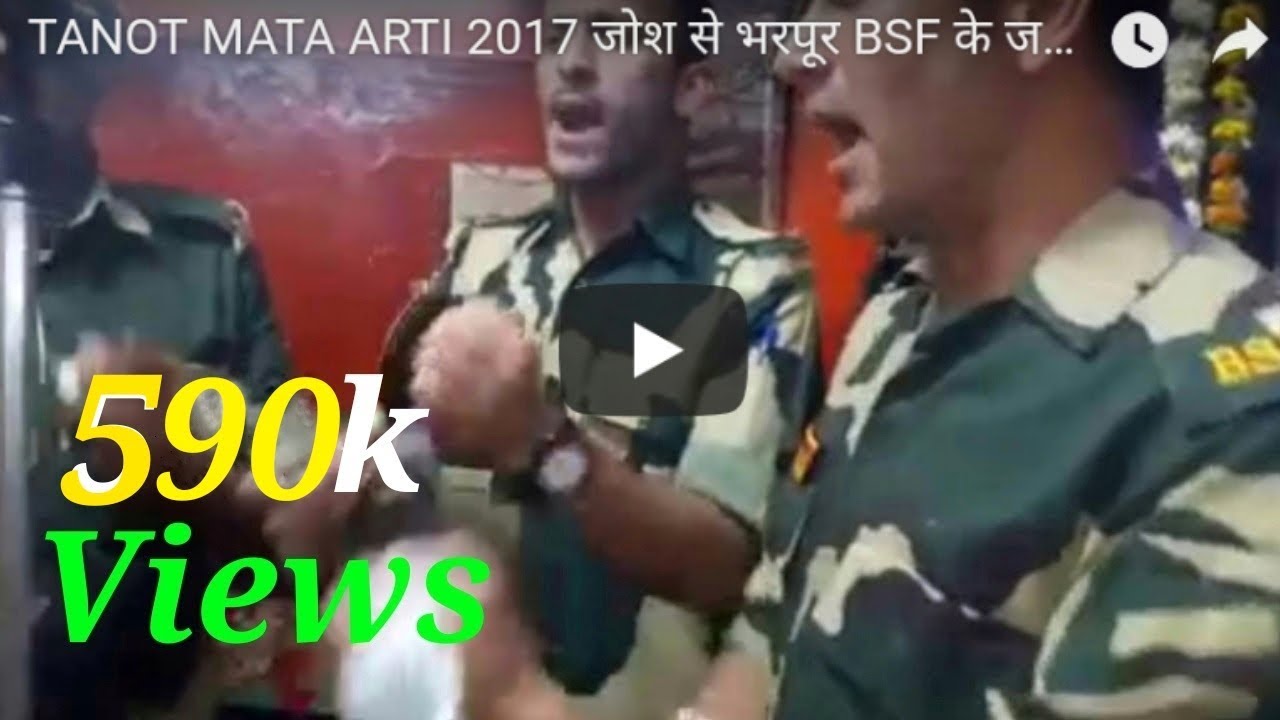 TANOT MATA ARTI 2017 जोश से भरपूर BSF के जवानो की अनोखी आरती,,