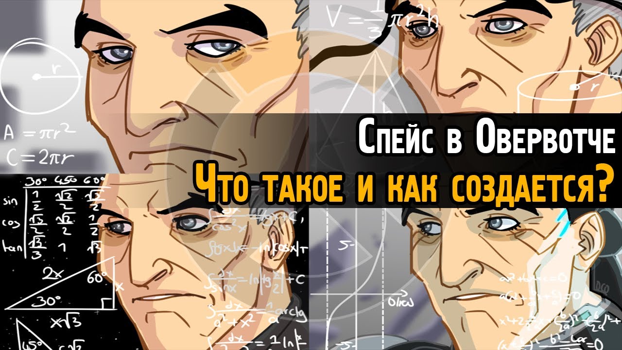 Овервотч и спейс - что такое, как создавать поле для команды? | Overwatch - пространство, спэйс