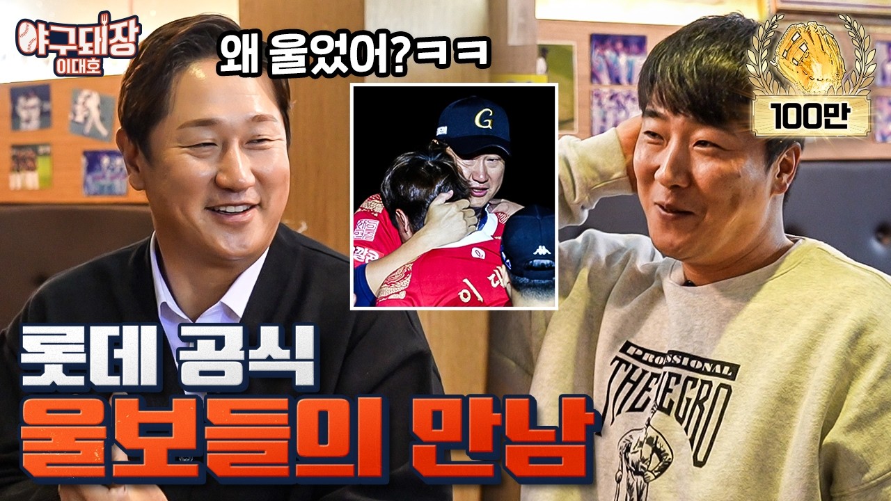 정훈 선수가 오열을 했던 이유 | 야구돼장 이대호 EP4 정훈