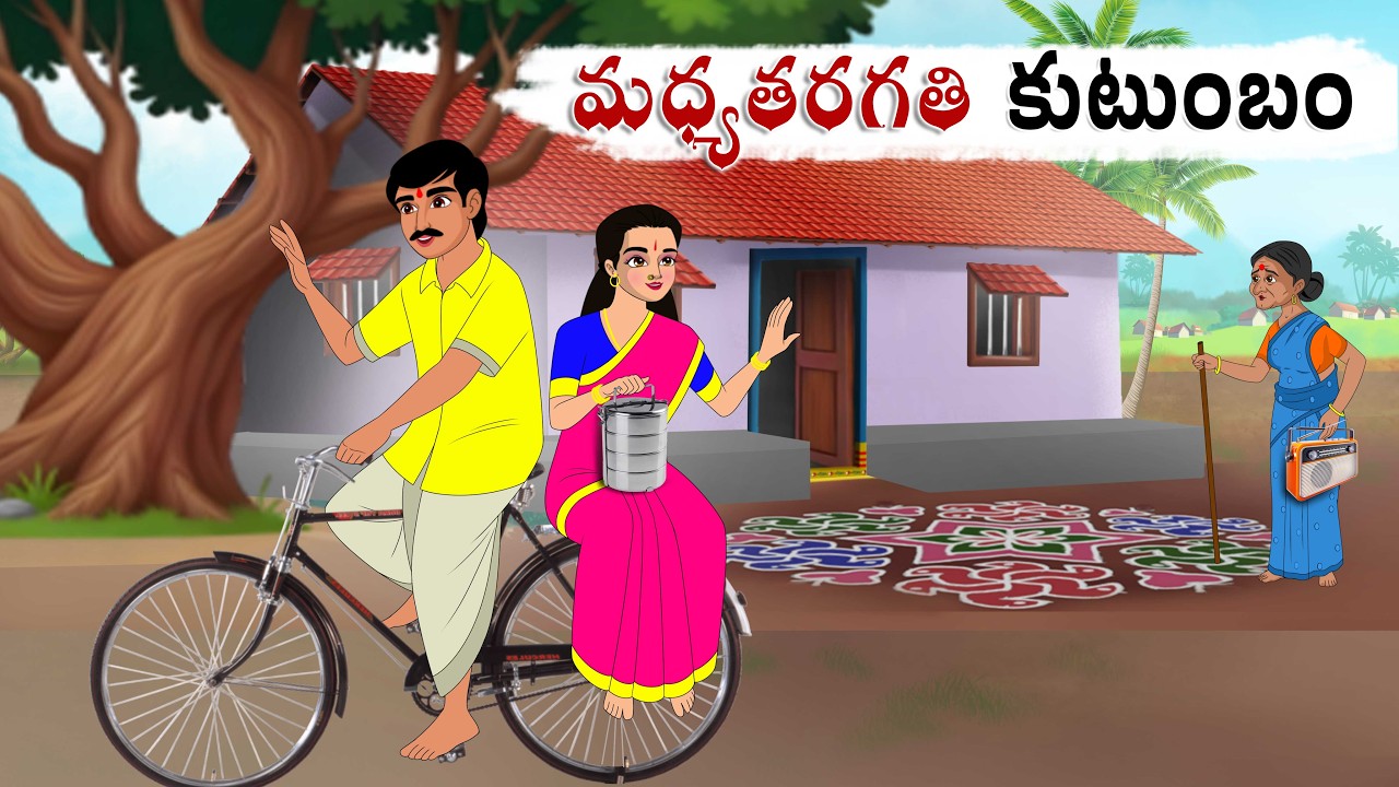 మధ్య తరగతి కుటుంబం Every middle class story in telugu | Telugu family stories | Telugu moral stories