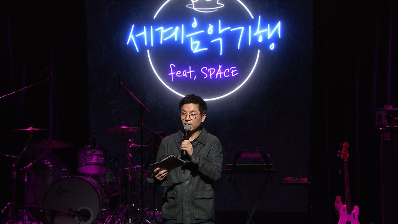 [📻이승열의 세계음악기행 X 🎶 스페이스 공감] - 세계음악기행 20주년 기념 공개방송