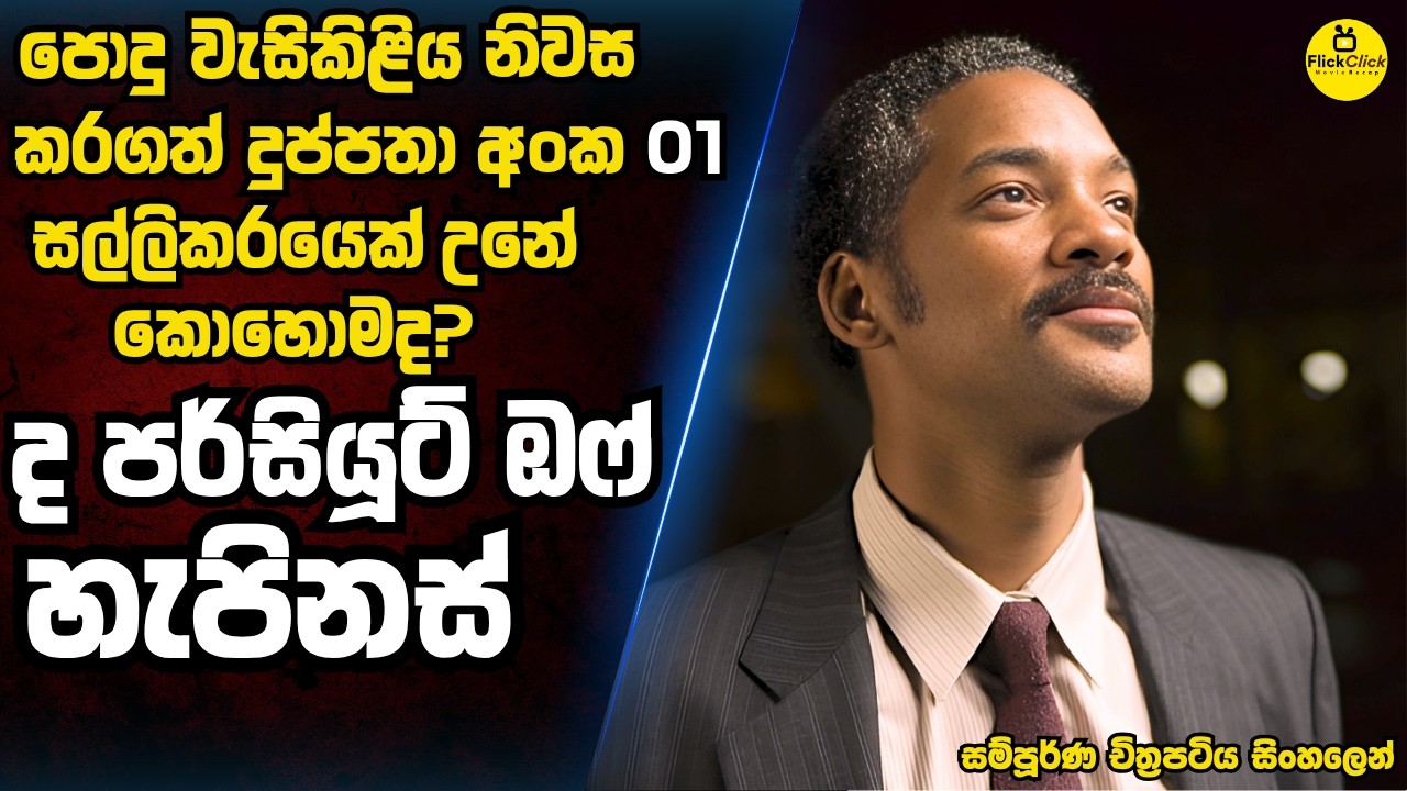 ජීවිතේ අඩියටම වැටුනත් ඔයා ගේම අතාරින්න එපා 😊 | සුපිරිම Motivation චිත්‍රපටය | Movie Sinhala Review