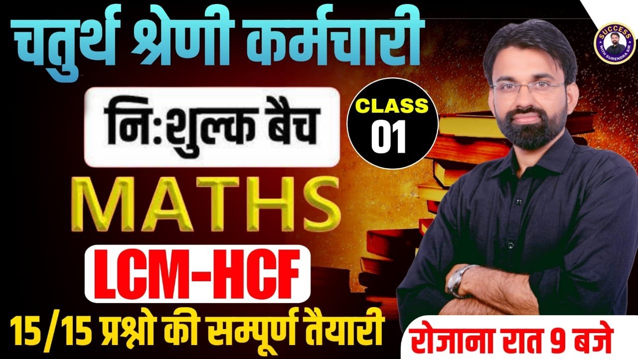 Chaturth Shreni Karmchari Bharti | Rajasthan 4th Grade Maths Classes #1 | LCM & HCM | Surendra Sir