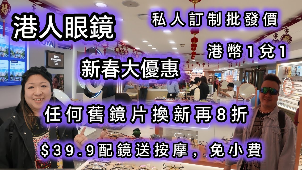 港人眼鏡配鏡大優惠，新增高階醫療驗眼儀器，可驗到手術前後，戴鏡為何不舒服都可驗到，折上折：任何舊鏡片可以舊換新再8折，配鏡低至2.5折，，私人定制抵至5折，港幣1：1