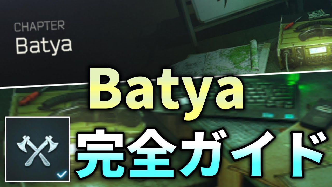 【タルコフ】Batya ストーリー攻略 完全ガイド【Tarkov】【ストーリー】