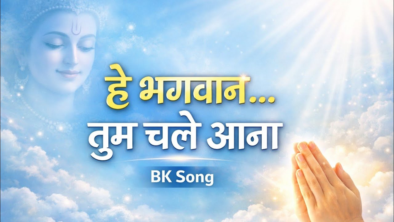 हे भगवान… तुम चले आना | BK Song | Heart Touching Prayer