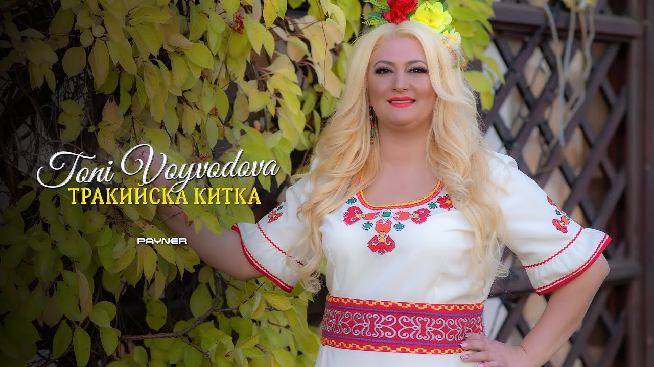TONI VOYVODOVA - TRAKIYSKA KITKA / Тони Войводова - Тракийска китка I Official video 2024