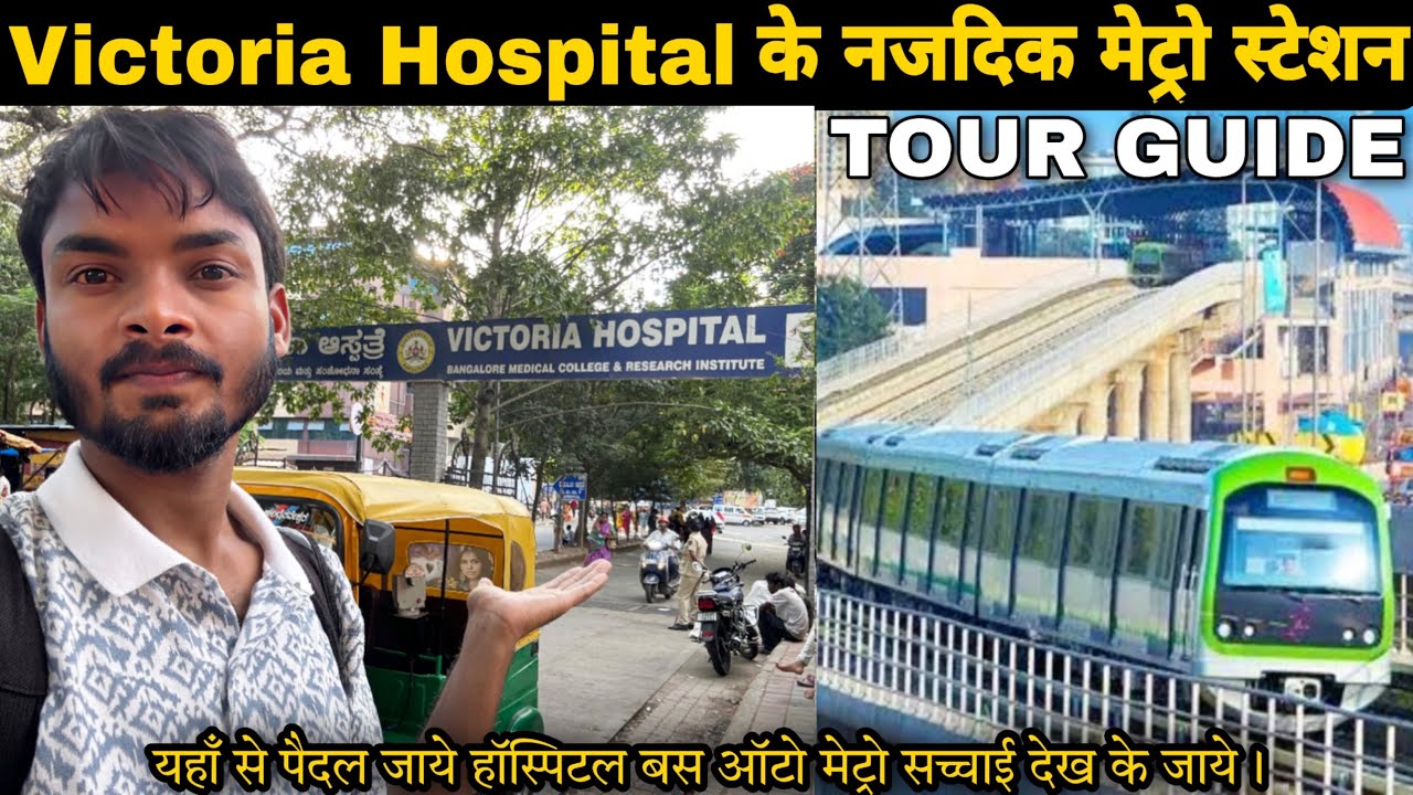 Victoria Hospital Bangalore Near Metro Station | Victoria Hospital how to reach | Metro Bus Auto All