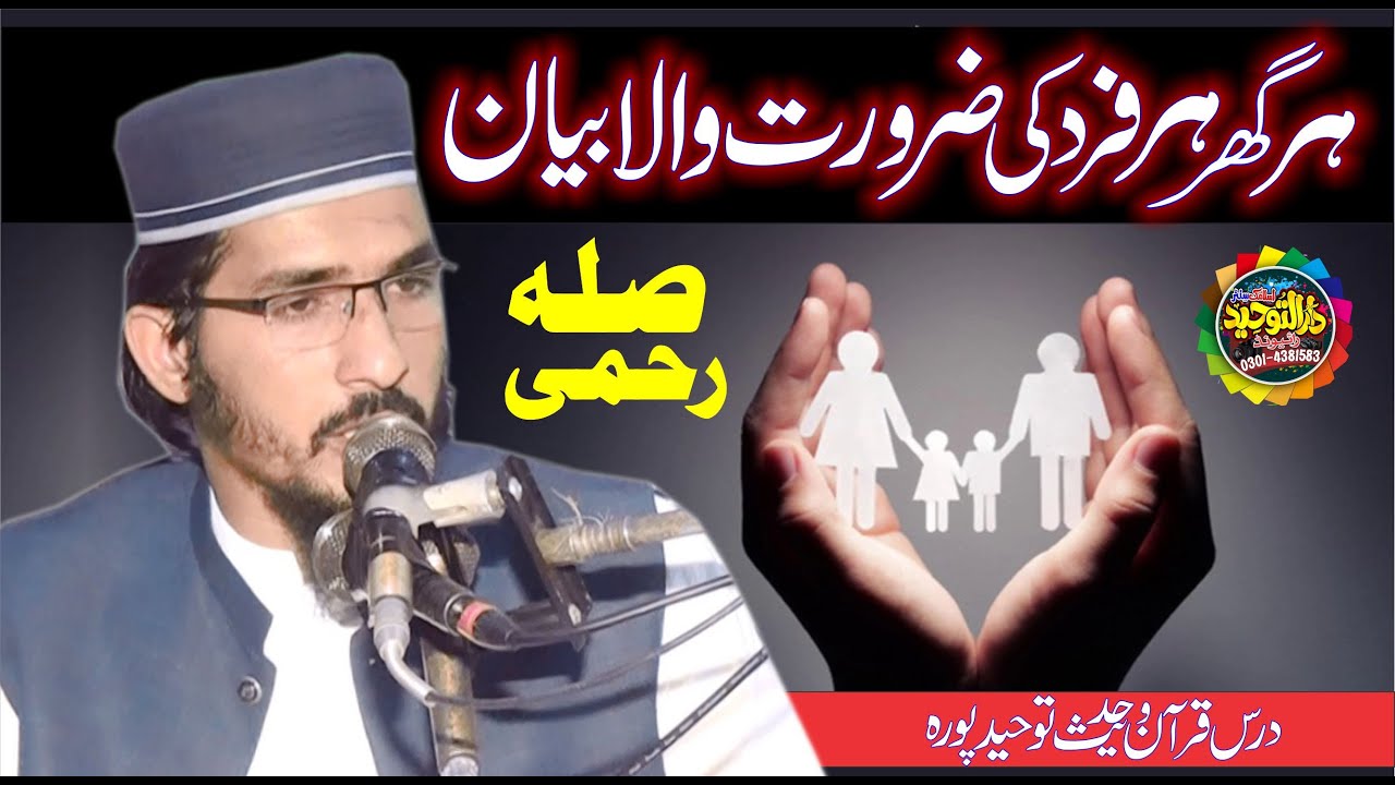 Sila Rehmi Karna By Qari Abdul Azeem Idrees Topic Silah Rehmi Ki Barkatain | @DarulTauheed