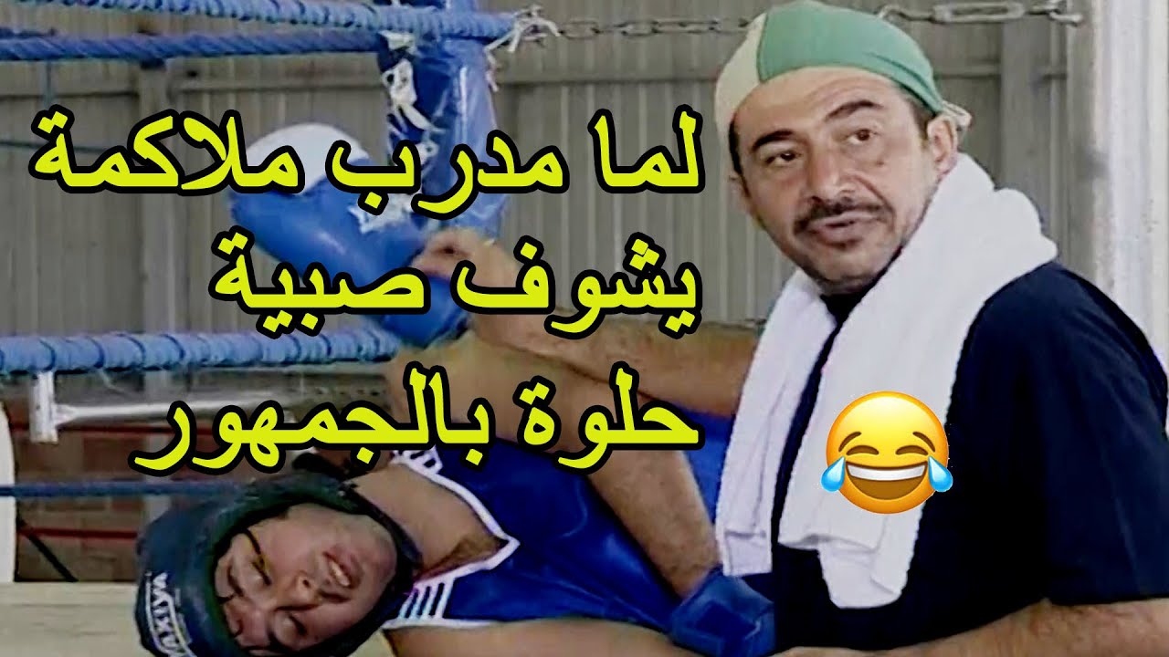 مدرب ملاكمة  بدو يتجوز شاف صبية حلوة بين الجمهور  بس طلع الشرط يحمل جرن الكبة