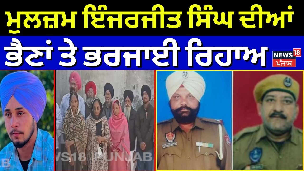Gurdaspur Cops Update | ਮੁਲਜ਼ਮ ਇੰਜਰਜੀਤ ਸਿੰਘ ਦੀਆਂ ਭੈਣਾਂ ਤੇ ਭਰਜਾਈ ਰਿਹਾਅ | Punjab Police | N18V