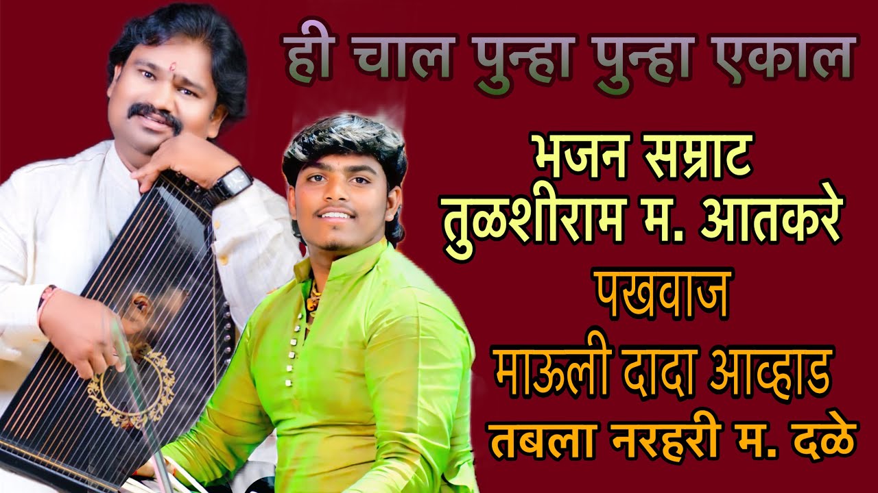 ही चाल पुन्हा पुन्हा ऐकाल | भजन सम्राट तुळशीराम म आतकरे | मृदंग सम्राट माऊली दादा आव्हाड | नरहरी म. 