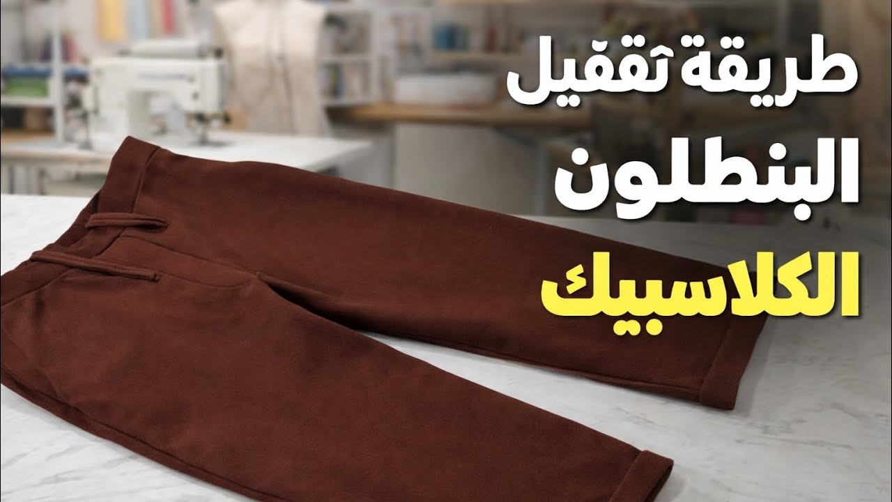 طريقة تقفيل البنطلون الكلاسيك البناتي خطوة بخطوة للمبتدئين
