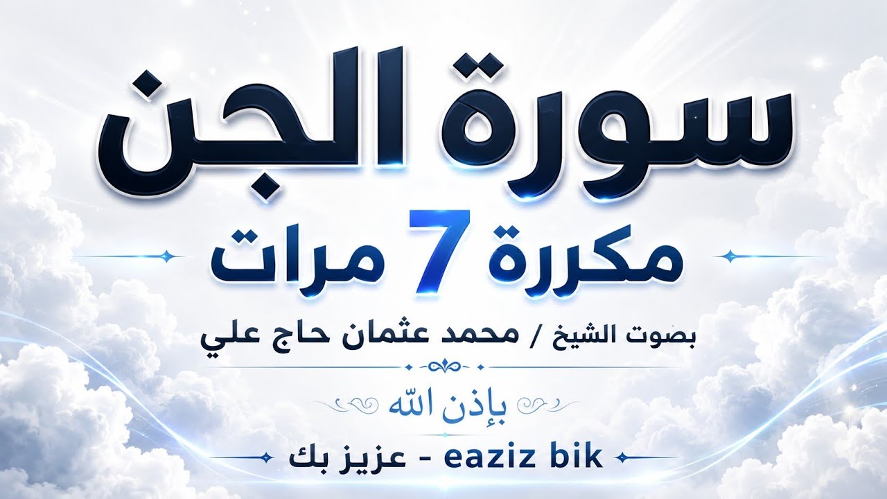 سورة الجن مكررة 7 مرات بصوت القارئ محمد عثمان حاج علي