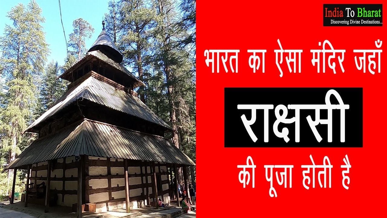 Hidimba devi mandir Manali | Himachal Pradesh Tourism |  Unknown Facts | Temples of India |