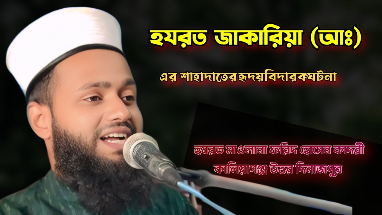 হযরত জাকারিয়া আলাইহিস সালামের ইন্তেকালের পূর্ণ ঘটনা,কাঁদিয়ে দেবে এই বয়ান।মাওলানা ফরিদ হোসেন কাদরী