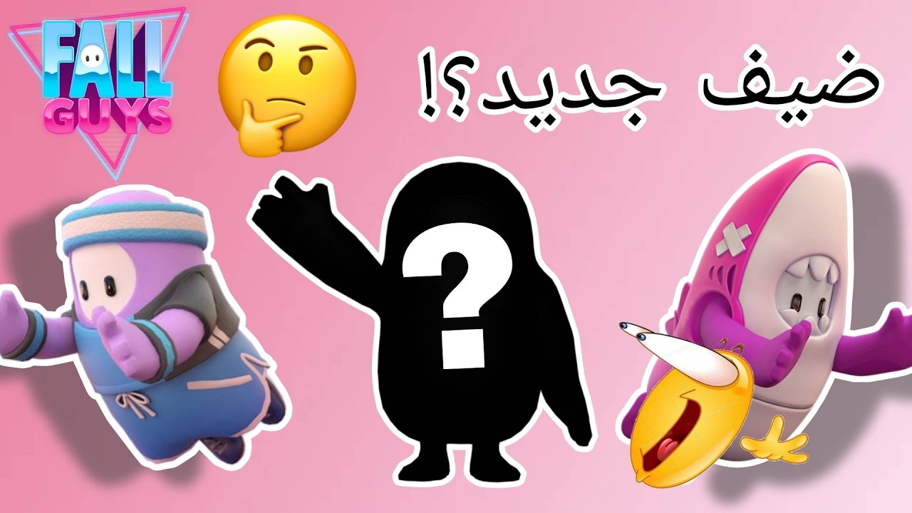 ضيف جديد ولعبه جديده 😱اول مرا ليا في FALL GUYS