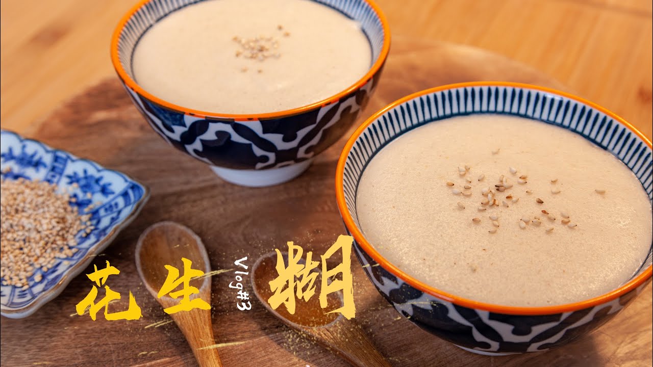 【花生糊】醇香绵糯 搅拌机速成花生糊 下班后的能量食品 blender speeds up peanut sweet soup