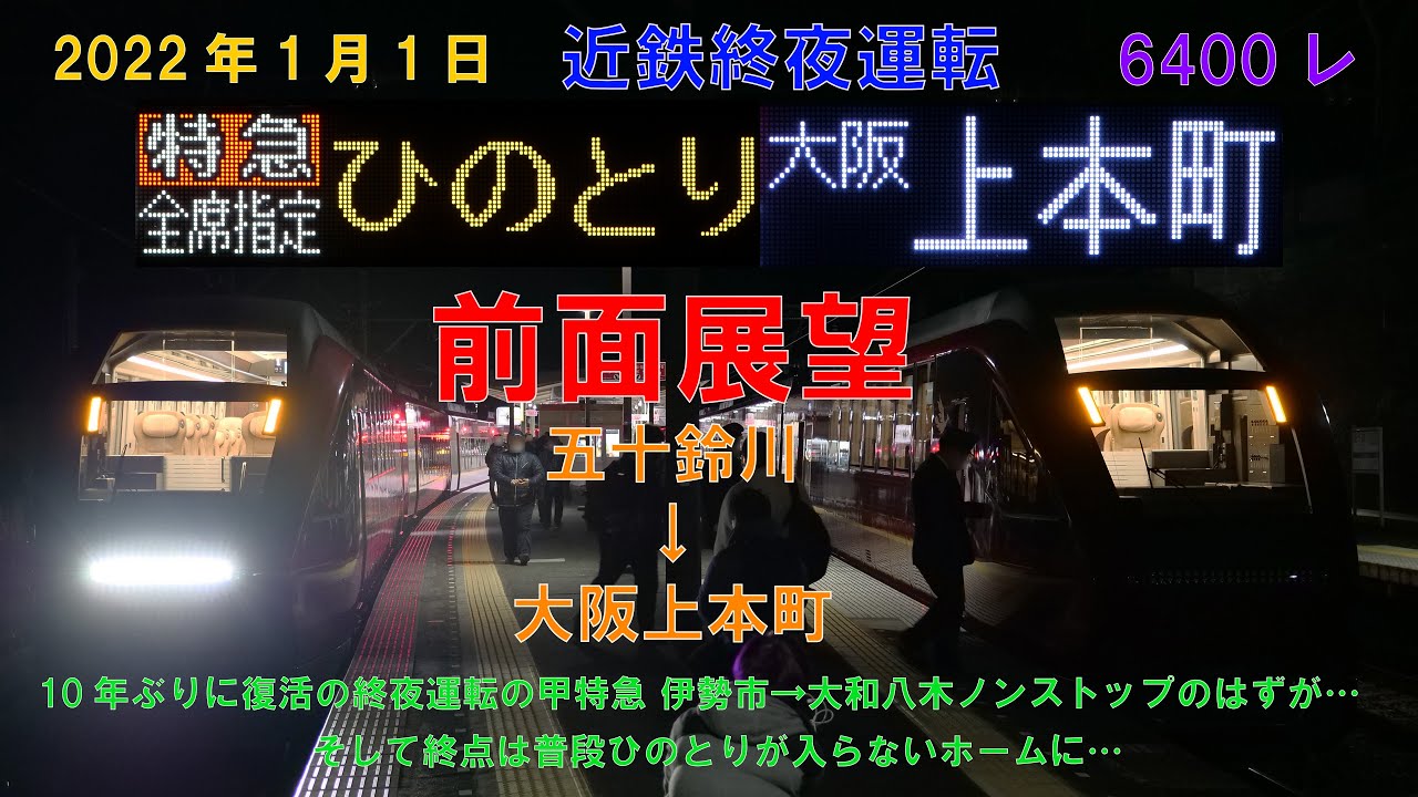 【終夜運転】近鉄臨時特急ひのとり6400レ 大阪上本町行き前面展望(大阪上本町地上ホーム入線・終夜では10年ぶりに復活の甲特急)