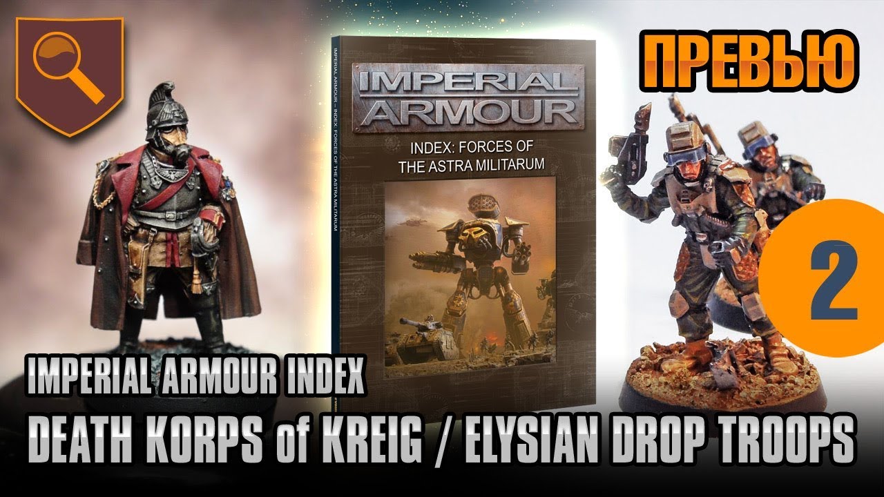 Обзор Imperial Armour INDEX - Death Korps of Krieg и Elysian Drop Troops