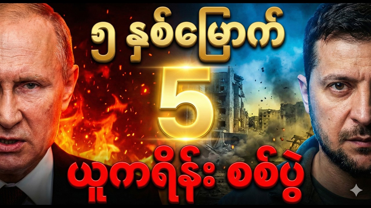 ယူကရိန်းစစ်ပွဲ ၅ နှစ်မြောက် အချိုးအကွေ့ - နျူကလီးယား ခြိမ်းခြောက်မှုနှင့် ကမ္ဘာ့အကျပ်အတည်းသစ်