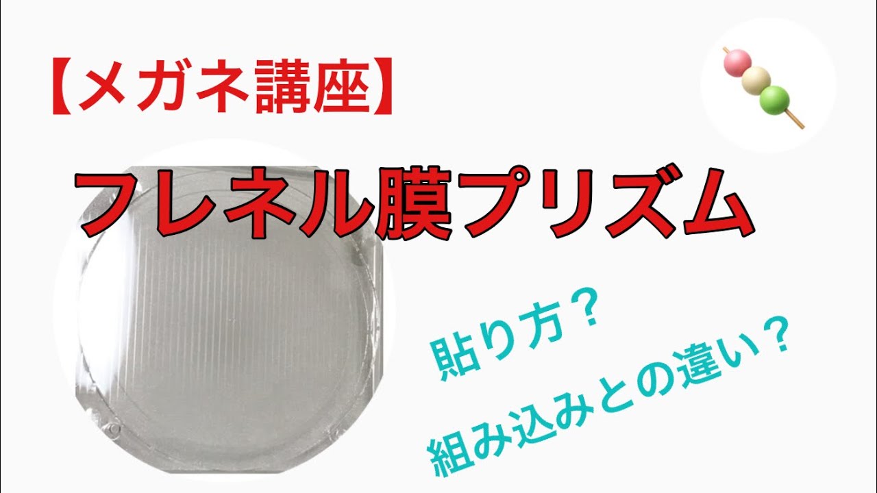 【メガネ講座】第９９回　フレネル膜プリズム　～ギザギザしたレンズ？フレネル膜プリズムの特徴と貼り方について学ぶ～