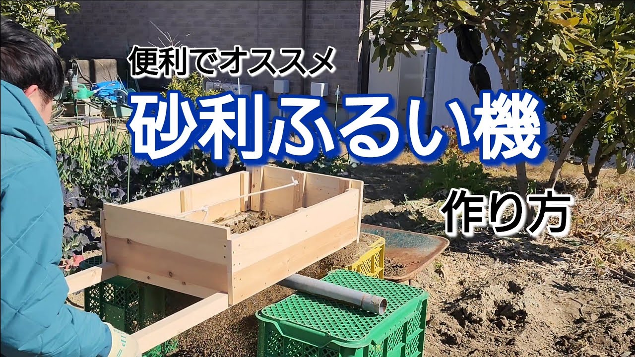 便利 !!  砂利ふるい機の作り方