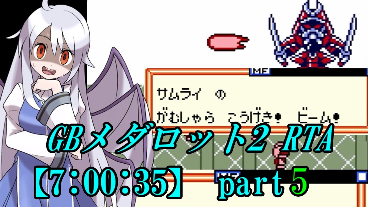 【ゆっくり実況解説】GBメダロット2 RTA【part5】