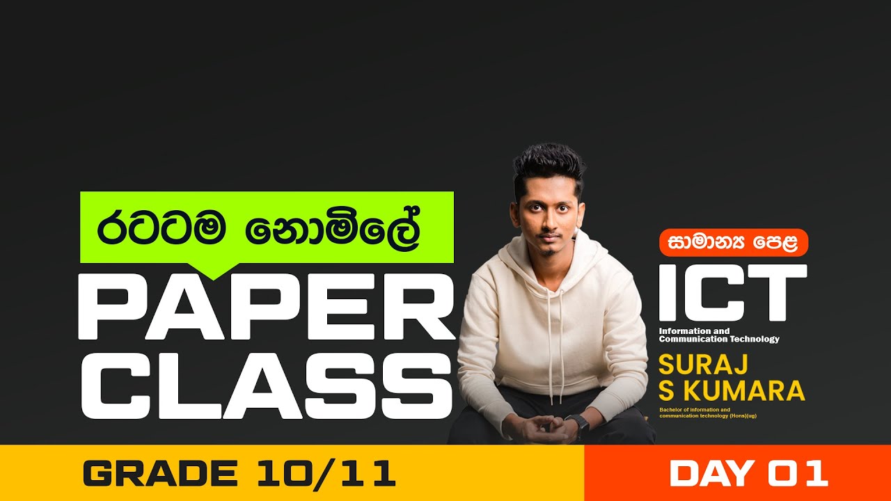 නොමිලේ පේපර් පන්තිය FREE PAPER CLASS | DAY 01 | GRADE 10 / 11 | SURAJ S KUMARA ICT