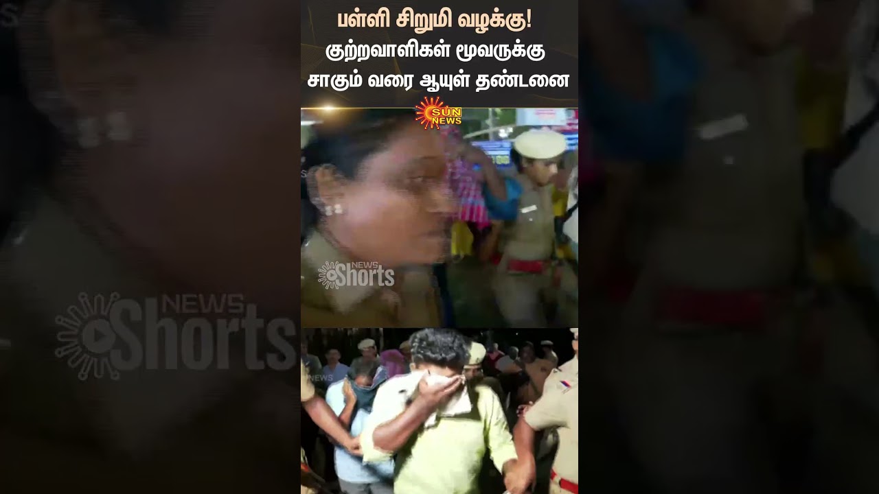 Coimbatore | Court Judgement | Pocso Act | Aqquest Arrested | TN Police | School Student | Sun News