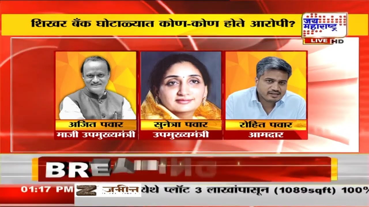 Shikhar Bank Scam | शिखर बँक कर्ज घोटाळाप्रकरणी कोर्टानंही स्वीकारला क्लोजर रिपोर्ट | Marathi News