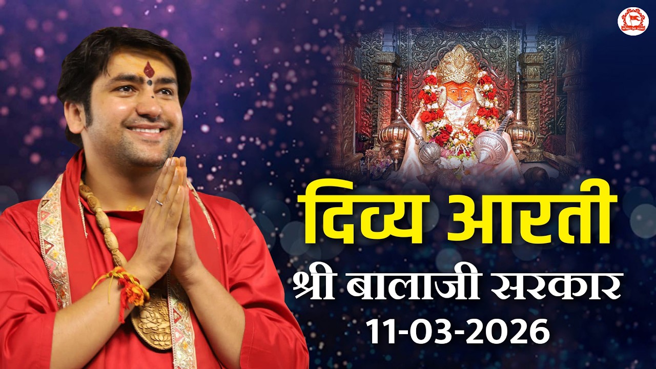 दिव्य आरती श्री बालाजी सरकार | 11-03-2026 | Bageshwar Dham Sarkar