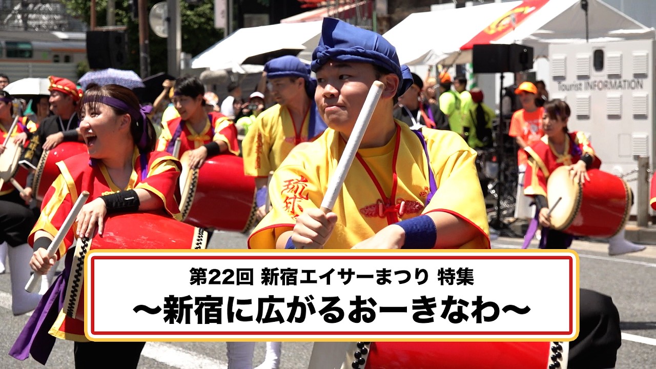 「めじてれび特別編／第22回新宿エイサーまつり特集〜新宿に広がるおーきなわ〜」