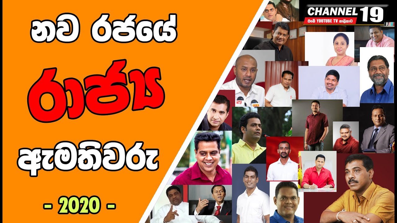 State Ministers of the New Government 2020 | Channel 19