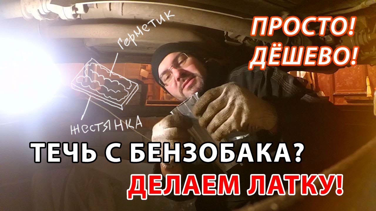 ПОТЁК БЕНЗОБАК? СПОСОБ, который МЕНЯ ВЫРУЧИЛ! #ремонтсвоимируками #лайфхак