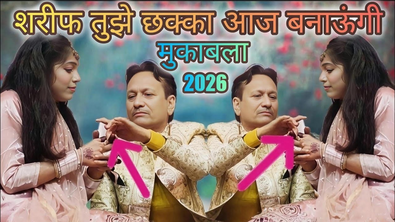 शरीफ परवाज तुझे छक्का आज बनाऊंगी ll Sharif ungali per tujhko nachaaungi Muskan Disco Mukabala 2026