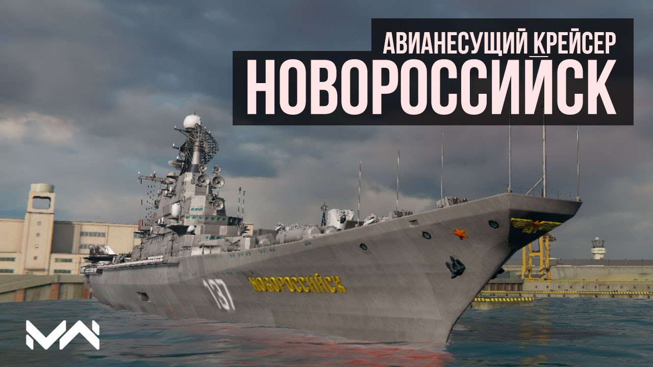 ✅ Новый советский корабль в игре!