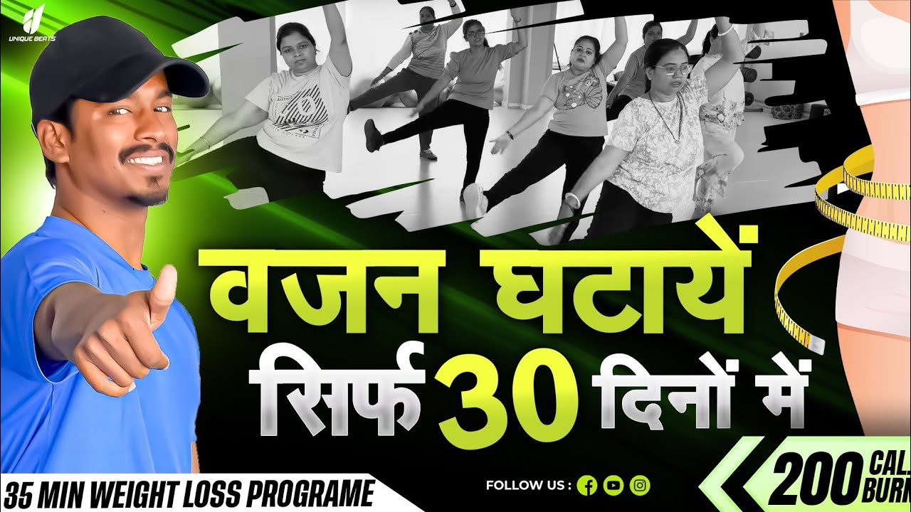 वजन घटाओ 30 दिनों में | रोजाना करें यह एक्सरसाइज | Zumba Fitness With Unique Beats | Vivek Sir