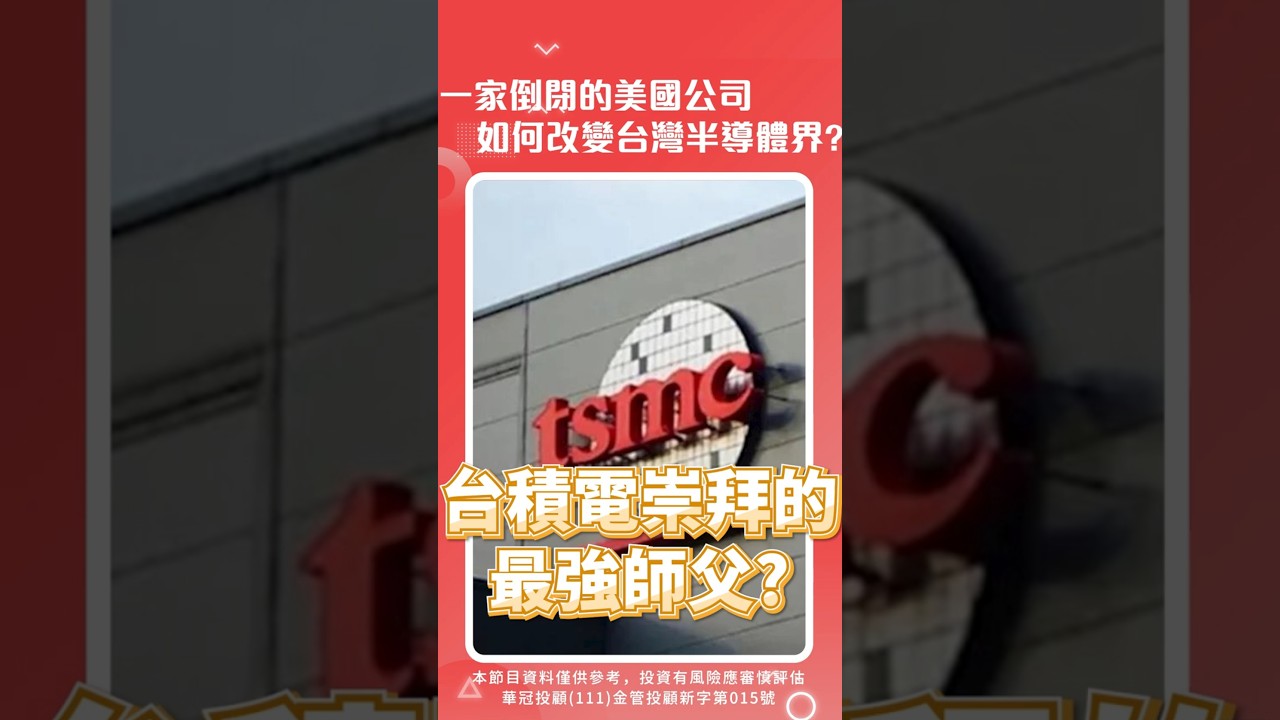 一家倒閉的美國公司 如何改變台灣半導體界？
