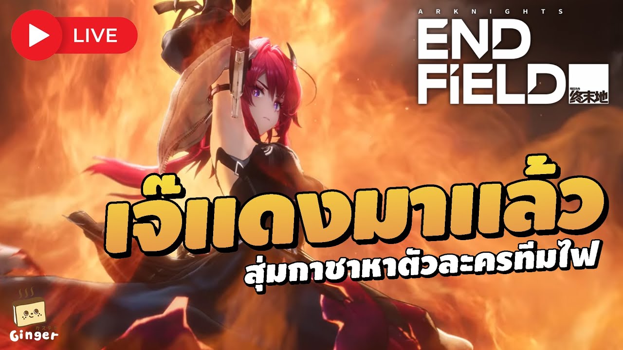 🔴 Arknight: Endfield | เจ๊แดงมาแล้ว ! ตะลุยเนื้อเรื่อง กดกาชาปั้นทีม Heat