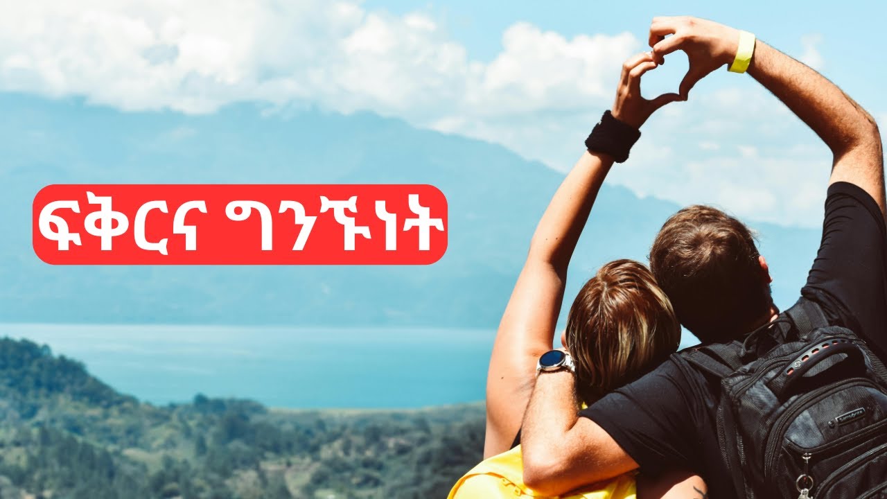 ፍቅርና ግንኙነት#silehiwottv22 #ebstv #habeshatiktokvideos #liyuandmahi #fikirtv #ፋኖ