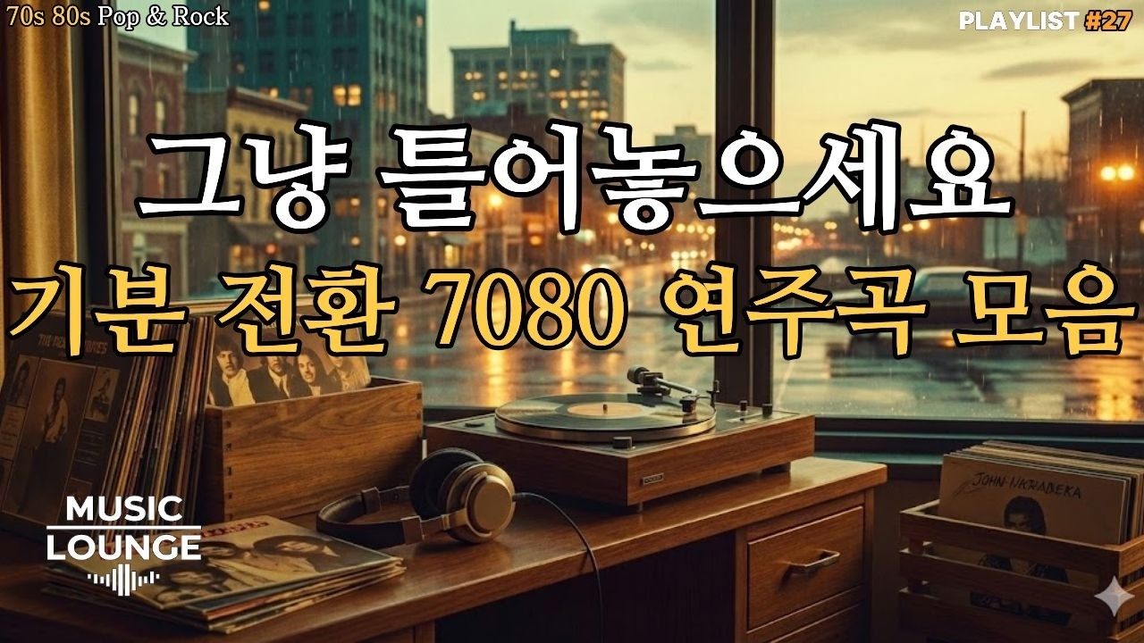 [Playlist] 🎧 기분 좋게 몰입되는 산뜻한 오후 | 기분 전환 7080 연주곡🎶 | 70s 80s groove pop instrumental |  노동요(일할때 듣는 음악)