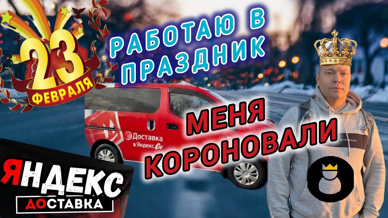 Смена в праздничный день 23 февраля / работаю в Москве Яндекс грузовой малый кузов / на Nissan nv200
