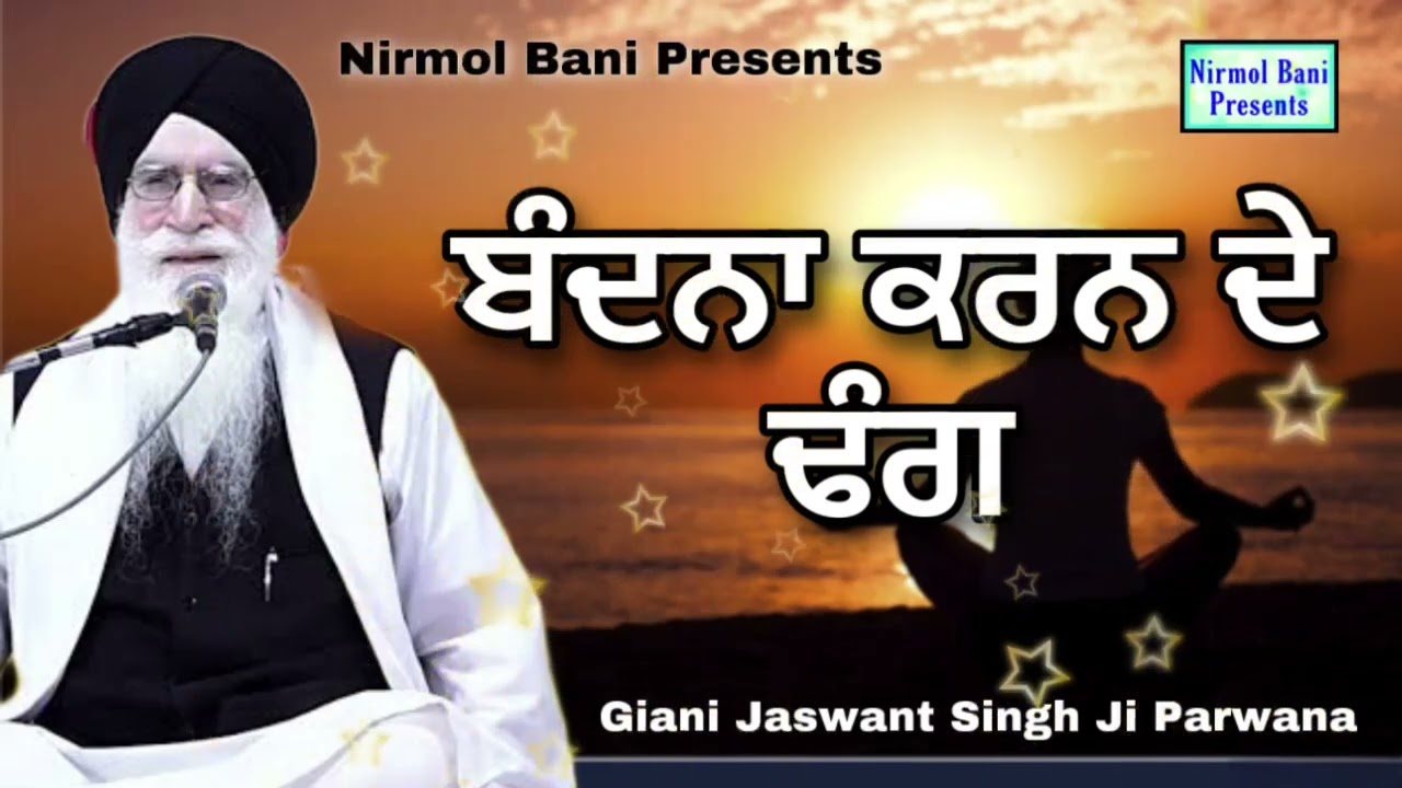 Bandna Karan De Dhang | Giani Jaswant Singh Ji Parwana