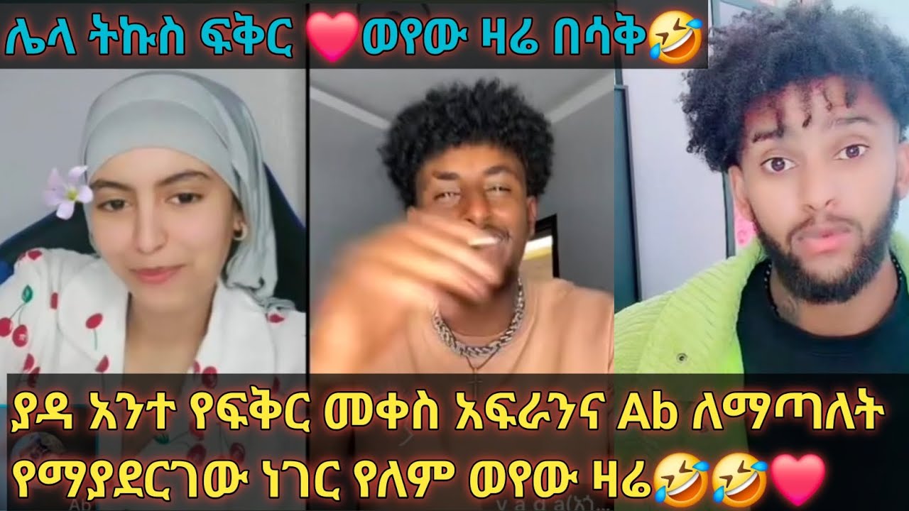 ሌላ ትኩሳት ያዳ የፍቅር መቀስ አትሁንባቸው /አታጣለቸው አፍራንና Abን ወየው ዛሬ🤣🤣❤❤@Gemejameri @Bochera16 @Abeniz_official 