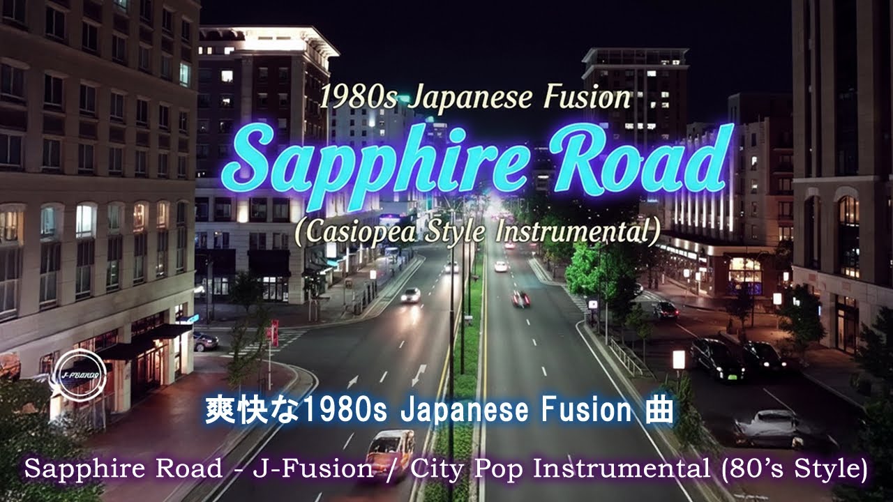 80年代風フュージョン Sapphire Road - 1980s Japanese Fusion Style (Casiopea Style)