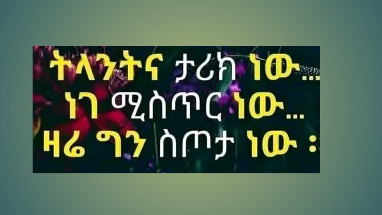 Birhane Tube  ብርሀኔ ቱዪብ is liveትላንትና ታሪክ ነው ነገ ሚስጥር ነው