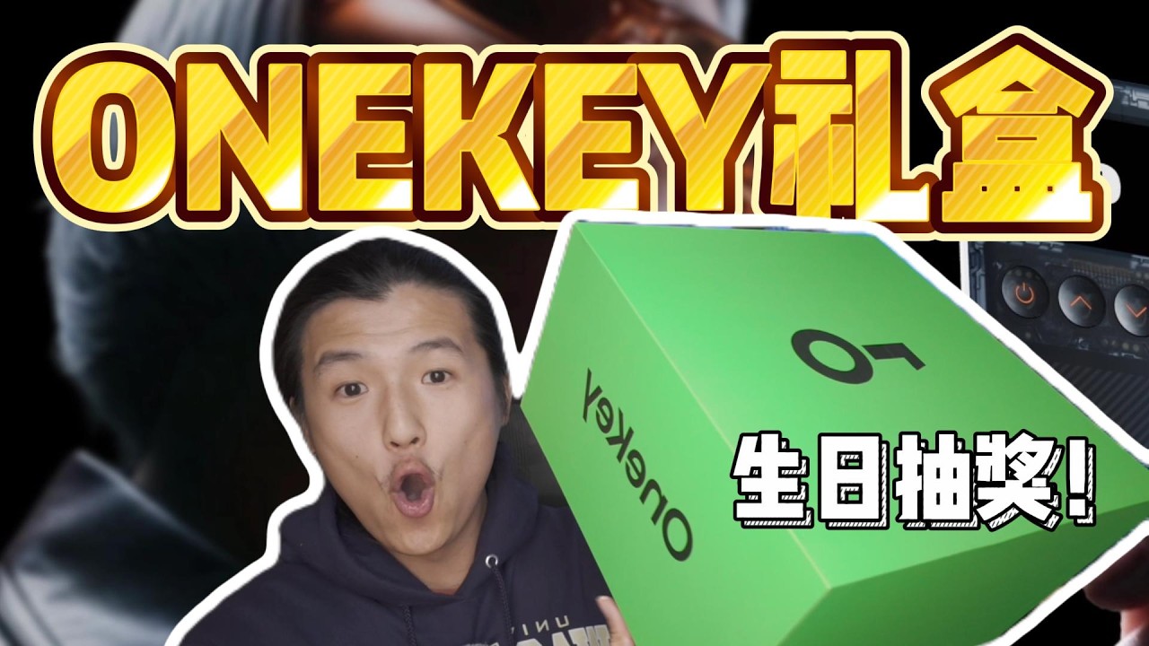 生日收到OneKey神秘礼盒！开箱完直接抽奖送掉